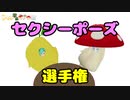 セクシーなポーズを取ろうとするレモンとキノコ