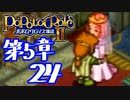 【実況】ポポロクロイス物語Ⅱで俺が楽しい　第5章（24/25）