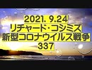 【2021年09月24日：リチャード・コシミズ Internet 講演（ 改良版 ）】