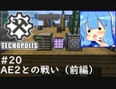 【Minecraft:Techopolis】初めてのマイクラをmodpack入りで！ #20【VOICEROID実況プレイ】