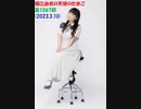 堀江由衣の天使のたまご 第1067回(2023.3.10)