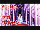 YU-NO◆健全青少年のとても健全な非日常【実況】153