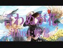 【東方自作ボーカル】言わぬが花 feat.知声【未知の花 魅知の旅】