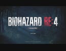 バイオハザードRE:4 体験版  Standard Mode 15,150ptas.