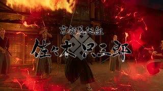 [龍が如く維新 極] NO86 VS見廻組 佐々木只三郎