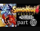 【サモンナイト4】それぞれの物語 part86【2週目】