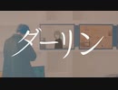 【爽やかに】ダーリン/すっぴー【歌ってみた】