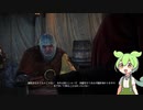 ずんだもんが行くWitcher2の世界　Part41