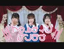 【PRiSM UNicoRN】lllトゥルティンアンテナlll【踊ってみた】