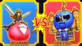 【DQMBV】スライムジェネラルVSスラリンガル
