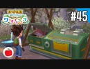 【実況】牧場物語 Welcome！ ワンダフルライフを遊ぶいも【#45】