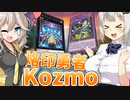 Kozmoで環境にしがみつこうとする紲星あかり【遊戯王マスターデュエル/紲星あかり・春日部つむぎ】.#16