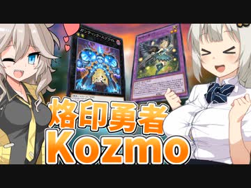 Kozmoで環境にしがみつこうとする紲星あかり【遊戯王マスターデュエル/紲星あかり・春日部つむぎ】.#16
