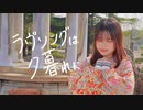 【大好きなあなたへ】ラヴソングは夕暮れに踊ってみた【ものくろ】