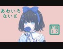 あわいろないと / 初音ミク