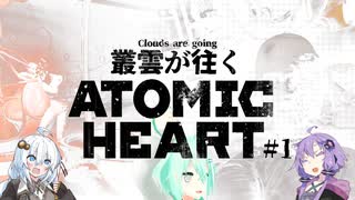 理想郷は狂気に焼かれる Atomic Heart：Part.1【ゆっくり実況】【VOICEROID実況】