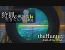 【theHunter: Call of the Wild】オレゴントン州野生生物局様案件 #01【ゆっくり実況】