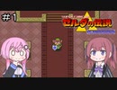 【CeVIO実況】フィーちゃん的ゼルダの伝説神々のトライフォース＃１【ボイスロイド実況】
