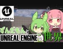 ずんだもんがUnreal Engineの世界を体験する