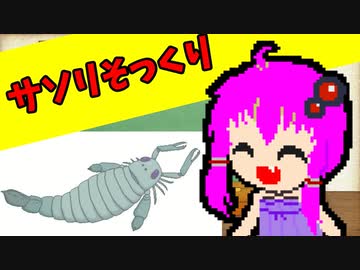 【VOICEROID解説】ゆかり先輩が語る古生物part5【ウミサソリ】