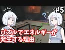 【COEIROINK実況】巻き戻しパズルで地球を救おう！【TheEntropyCentre #5】