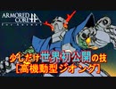 アーマードコアｆA[高機動型ジオング]