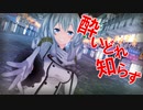 【MMD】つみさん家の鹿島さんで「酔いどれ知らず」