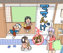 ママんげ永29話目