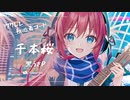 【千本桜/黒うさP】Ukulele弾いて歌ってみた（五弦ゆぅ）
