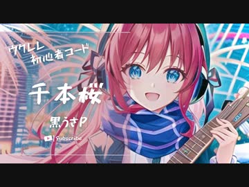 【千本桜/黒うさP】Ukulele弾いて歌ってみた（五弦ゆぅ）