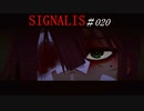 SIGNALIS #020(ネタバレあり)