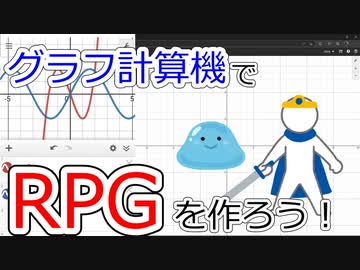 グラフ計算機でRPGを作った
