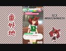 【実況】ウマ娘 プリティーダービー番外地417【ナイスネイチャ育成編6】