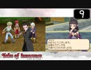 【実況】毎日「テイルズ オブ イノセンス」をしよう Part9