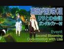 【原神】イベント「薔薇が帰り咲く頃」ガンダルヴァー村でのリサとの会話