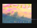 ユーフォリア2023　　訂正　/RD.ニナミーナ　【オリジナル曲】