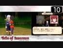 【実況】毎日「テイルズ オブ イノセンス」をしよう Part10