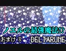 【DELTARUNE】チャプター2が出たから1から始めるデルタルーン【おまけ3】