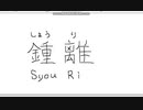 【ペイント】マウス手書き文字　その36　鍾離