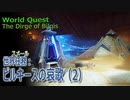 【原神】世界任務/スメール「ビルキースの哀歌」（2）キングデシェレト神殿探索、2つ目の大型符文装置利用前まで