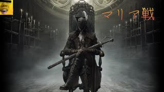 【Bloodborne】エルデンリング経験者によるマリア戦