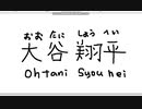 【ペイント】マウス手書き文字　その40　大谷翔平