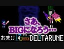 【DELTARUNE】チャプター2が出たから1から始めるデルタルーン【おまけ4】