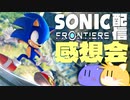 『ソニックフロンティア』をちびちび味わう会 ゆるゆる感想ラジオ