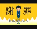 【ボカロオリジナル】謝罪feat.兎眠りおん