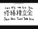 【ペイント】マウス手書き文字　その41　修繕積立金