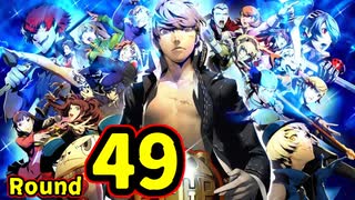 【P4U2】その後の話を始めましょうそうしましょう Round49　猛牛総統 中編【初見実況】