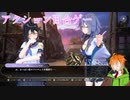【サムライメイデン】野郎と見る百合ゲー　五日目前編【VOICEROID実況】