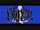 【波音リツ & 欲音ルコ ft. 人柄異質】ビカム陀仏 BECOME DABUTSU【UTAUカバー】