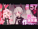 茜ちゃんはお友達を作りたい！#57【1bitHeart】